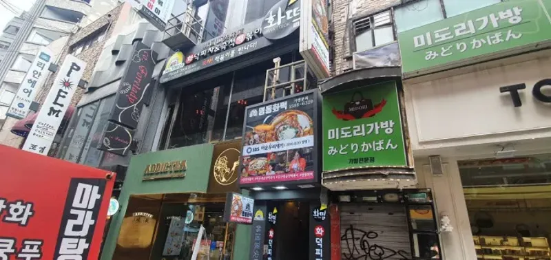 화떡 명동